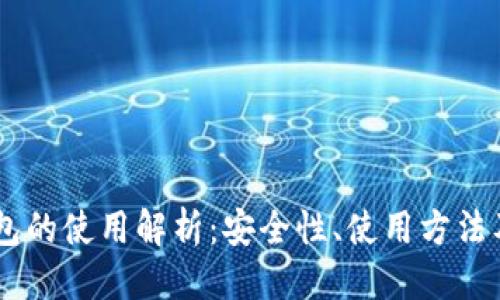 优质
USDT冷钱包的使用解析：安全性、使用方法及注意事项