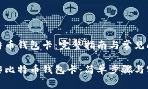 制作比特币钱包卡：完整指南与常见问题解答

如何制作比特币钱包卡：简单步骤与实用技巧