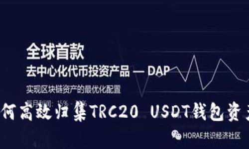 如何高效归集TRC20 USDT钱包资产？