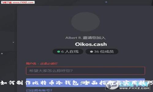 如何制作比特币冷钱包：全面指南与实用技巧