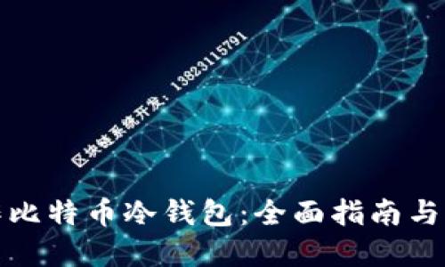 如何制作比特币冷钱包：全面指南与实用技巧