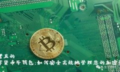 思考且的  数字货币子钱包