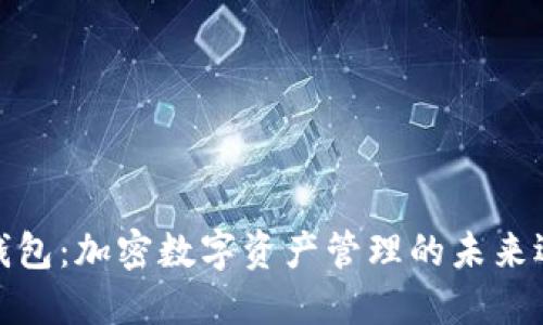 FI钱包：加密数字资产管理的未来选择