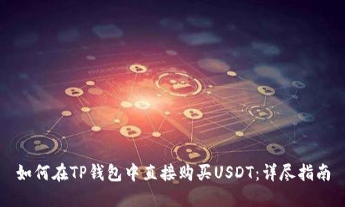 如何在TP钱包中直接购买USDT：详尽指南