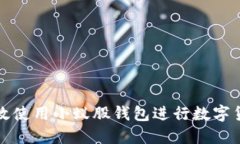  如何高效使用小蚁股钱包