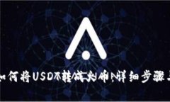 火币钱包如何将USDT转成火