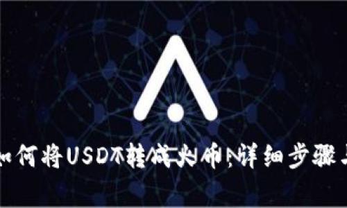 火币钱包如何将USDT转成火币：详细步骤与注意事项