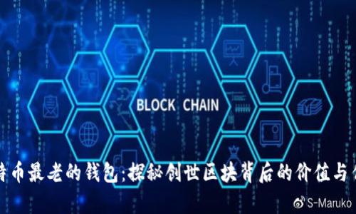 比特币最老的钱包：探秘创世区块背后的价值与传奇