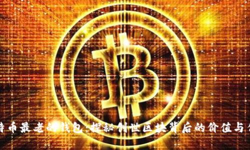 比特币最老的钱包：探秘创世区块背后的价值与传奇