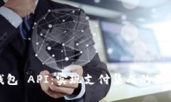 探索完美钱包 API：实现支