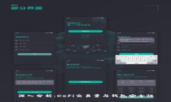 深入分析：DeFi交易量与钱