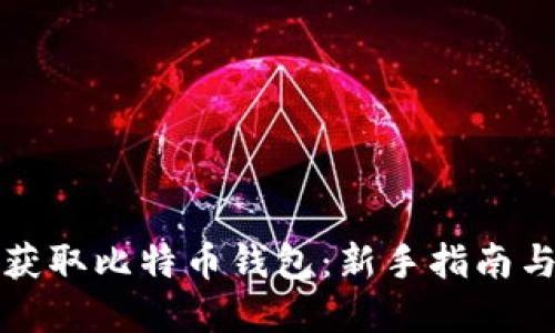 如何安全获取比特币钱包：新手指南与实用技巧