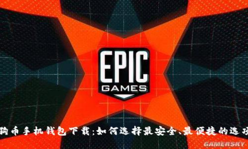 狗币手机钱包下载：如何选择最安全、最便捷的选项