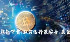 狗币手机钱包下载：如何