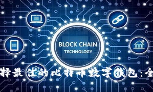 如何选择最佳的比特币数字钱包：全面指南