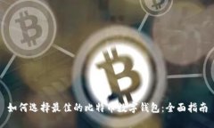 如何选择最佳的比特币数