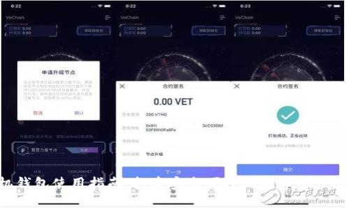 EOS手机钱包使用指南：打造安全便捷的数字资产管理体验