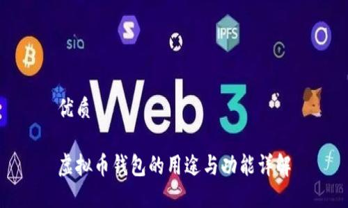 优质

虚拟币钱包的用途与功能详解