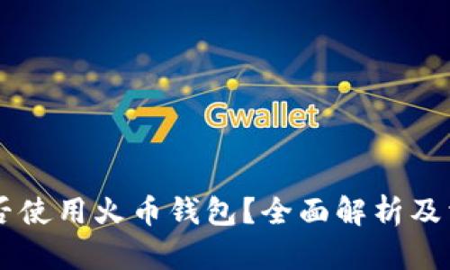 台湾用户可否使用火币钱包？全面解析及相关问题解答