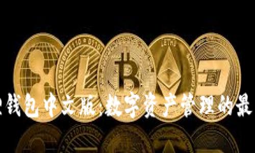 小狐狸钱包中文版：数字资产管理的最佳选择