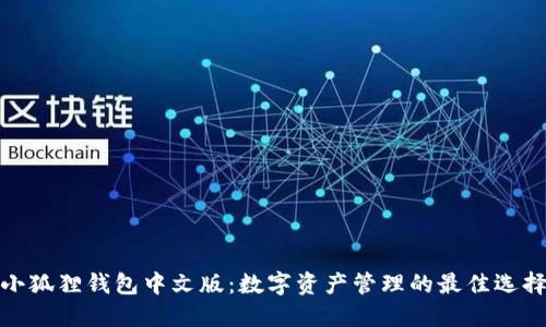 小狐狸钱包中文版：数字资产管理的最佳选择