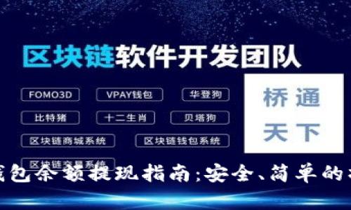 比特币钱包余额提现指南：安全、简单的操作步骤