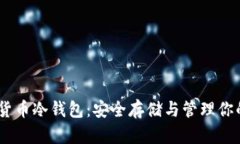 OKEx数字货币冷钱包：安全