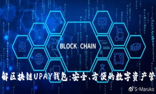 优质
全面了解区块链UPAY钱包：安全、方便的数字资产管理工具