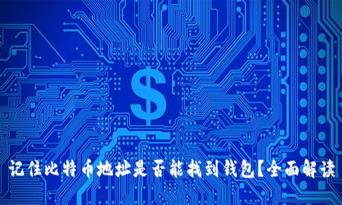 记住比特币地址是否能找到钱包？全面解读