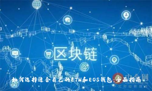 如何选择适合自己的ETH和EOS钱包：全面指南