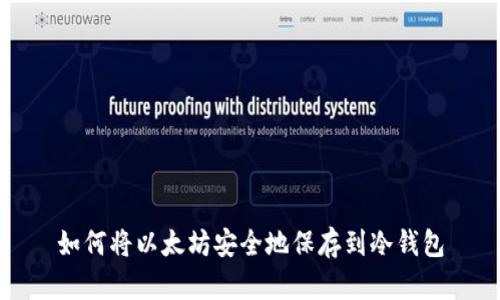 如何将以太坊安全地保存到冷钱包