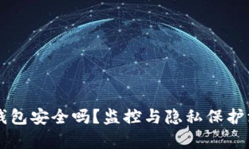 区块链钱包安全吗？监控与隐私保护深度分析