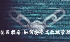 数字货币钱包使用指南：