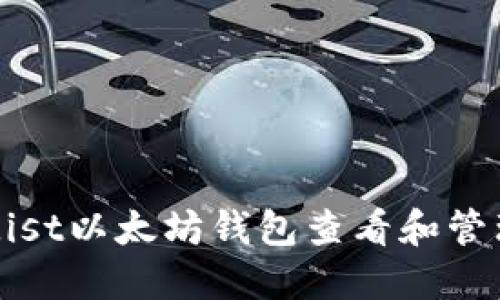 如何使用Mist以太坊钱包查看和管理交易日志