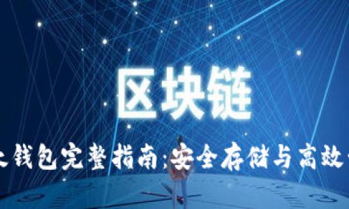 火币网以太钱包完整指南：安全存储与高效管理以太币