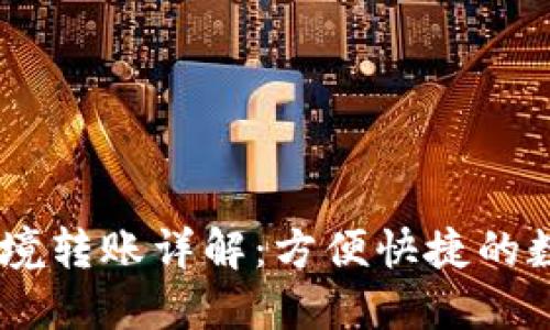 USDT钱包跨境转账详解：方便快捷的数字货币选择