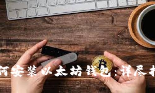 如何安装以太坊钱包：详尽指南