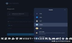 如何获取和管理USDT-TRC20钱