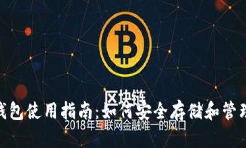思考一个且的

比原链(NKN)钱包使用指南：如何安全存储和管理你的数字资产