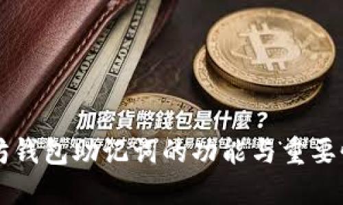 以太坊钱包助记词的功能与重要性详解