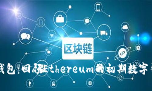 以太坊最早钱包：回顾Ethereum的初期数字钱包发展历程