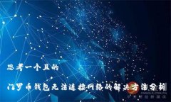 思考一个且的门罗币钱包