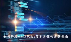 如何绑定USDT钱包：简单易