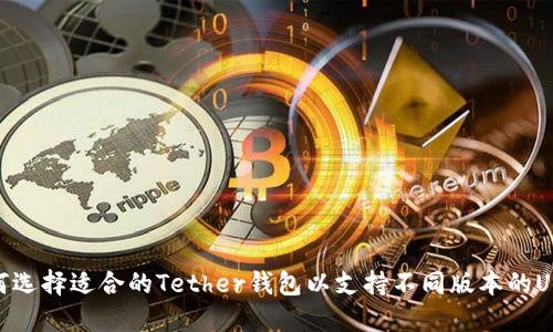 如何选择适合的Tether钱包以支持不同版本的USDT