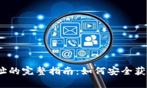 题目：IFC钱包地址的完整指南：如何安全获取和使用IFC钱包