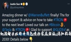 如何解决比特币钱包中的