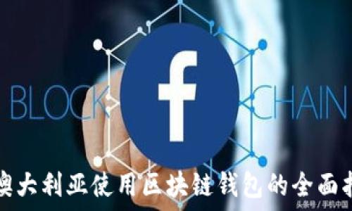   
在澳大利亚使用区块链钱包的全面指南