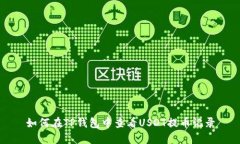 如何在TP钱包中查看USDT提