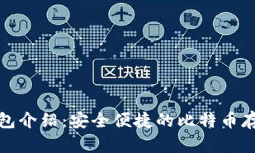 好比特币钱包介绍：安全便捷的比特币存储解决方案