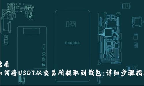 优质
如何将USDT从交易所提取到钱包：详细步骤指南